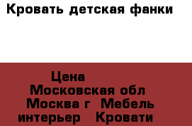Кровать детская фанки 10 › Цена ­ 5 500 - Московская обл., Москва г. Мебель, интерьер » Кровати   